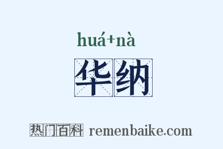 华纳是什么意思的图片
